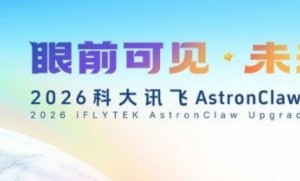 科大讯飞AstronClaw升级发布：AI Agent从对话框走向物理世界