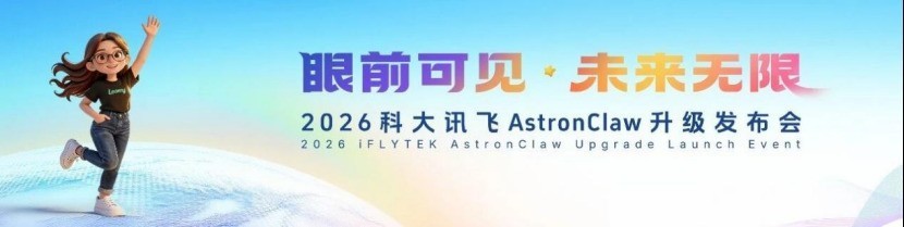 科大讯飞AstronClaw升级发布会