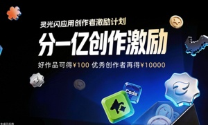 蚂蚁灵光闪应用突破3000万，1亿元激励创作者