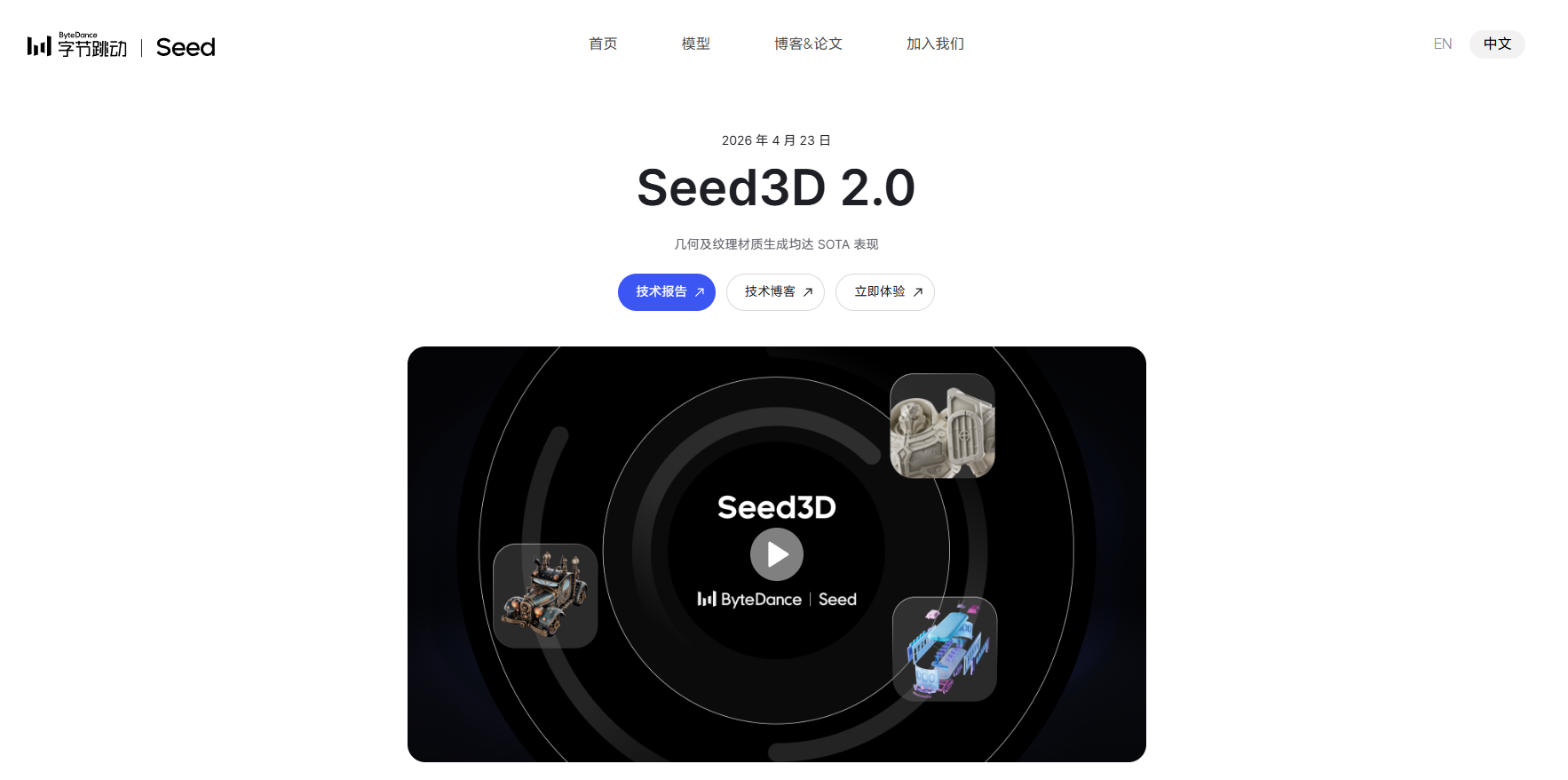 字节跳动发布seed3d 2.0：几何与材质双sota，3d生成迈向生产可用