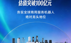 普渡机器人完成近10亿元融资：从餐饮配送到具身智能，百亿独角兽加速奔跑