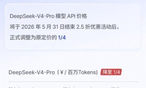 深度求索宣布DeepSeek-V4-Pro永久降价：词元收费时代的大模型价格战
