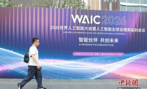 2026世界人工智能大会上海开幕：300+全球首发，AI从屏幕走向现实