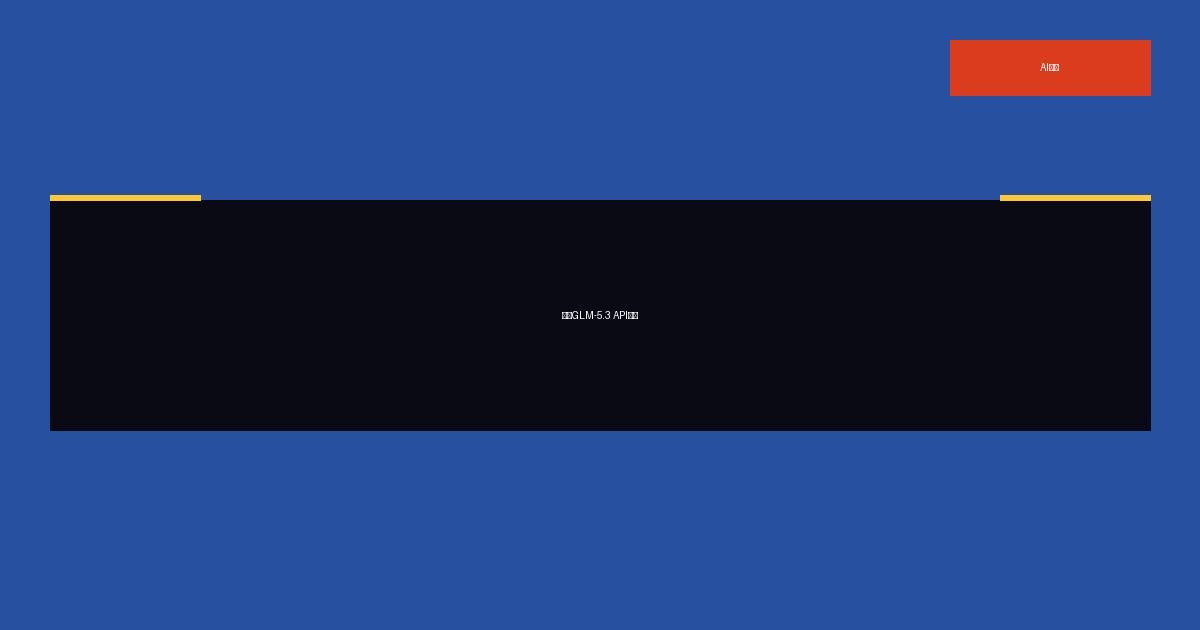 智谱GLM-5.3