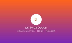 MiniMax正式推出多模态创作工作台：MiniMax Design让H3从模型走向商业内容