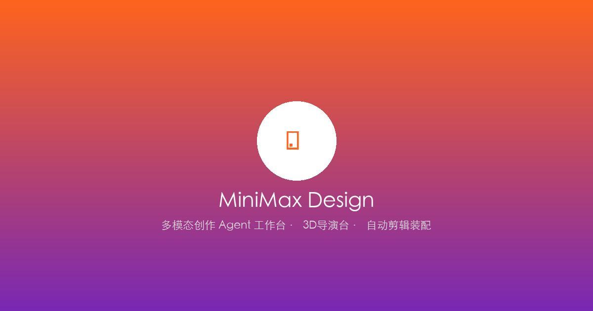 MiniMax Design 多模态创作工作台