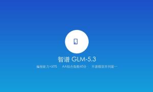 智谱GLM-5.3正式开放API：编程能力提升50%，开源模型并列全球第一