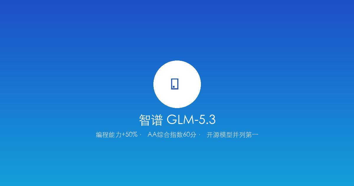 智谱GLM-5.3编程能力