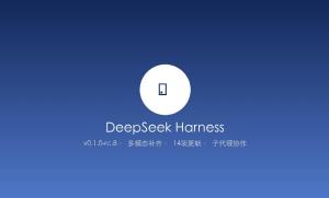 DeepSeek Harness发布v0.1.0-rc.8：14项更新正式补齐多模态能力