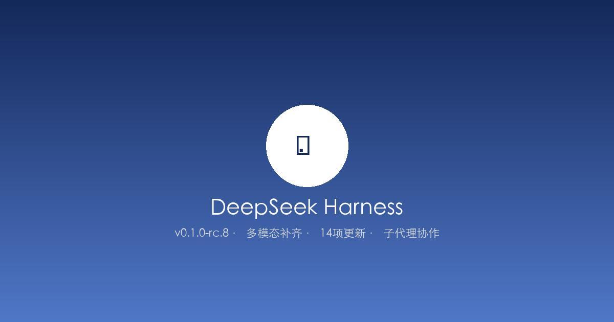 DeepSeek Harness 多模态更新