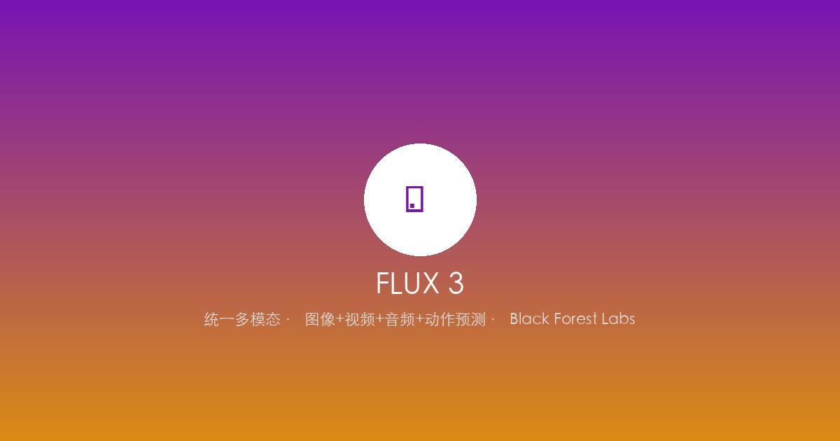 FLUX 3 统一多模态模型