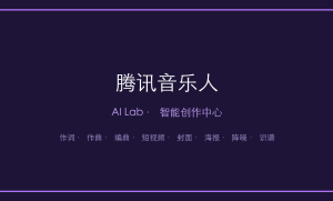 腾讯音乐人AI创作中心（AI Lab）上线：八大模块打通从作词到宣推的全流程