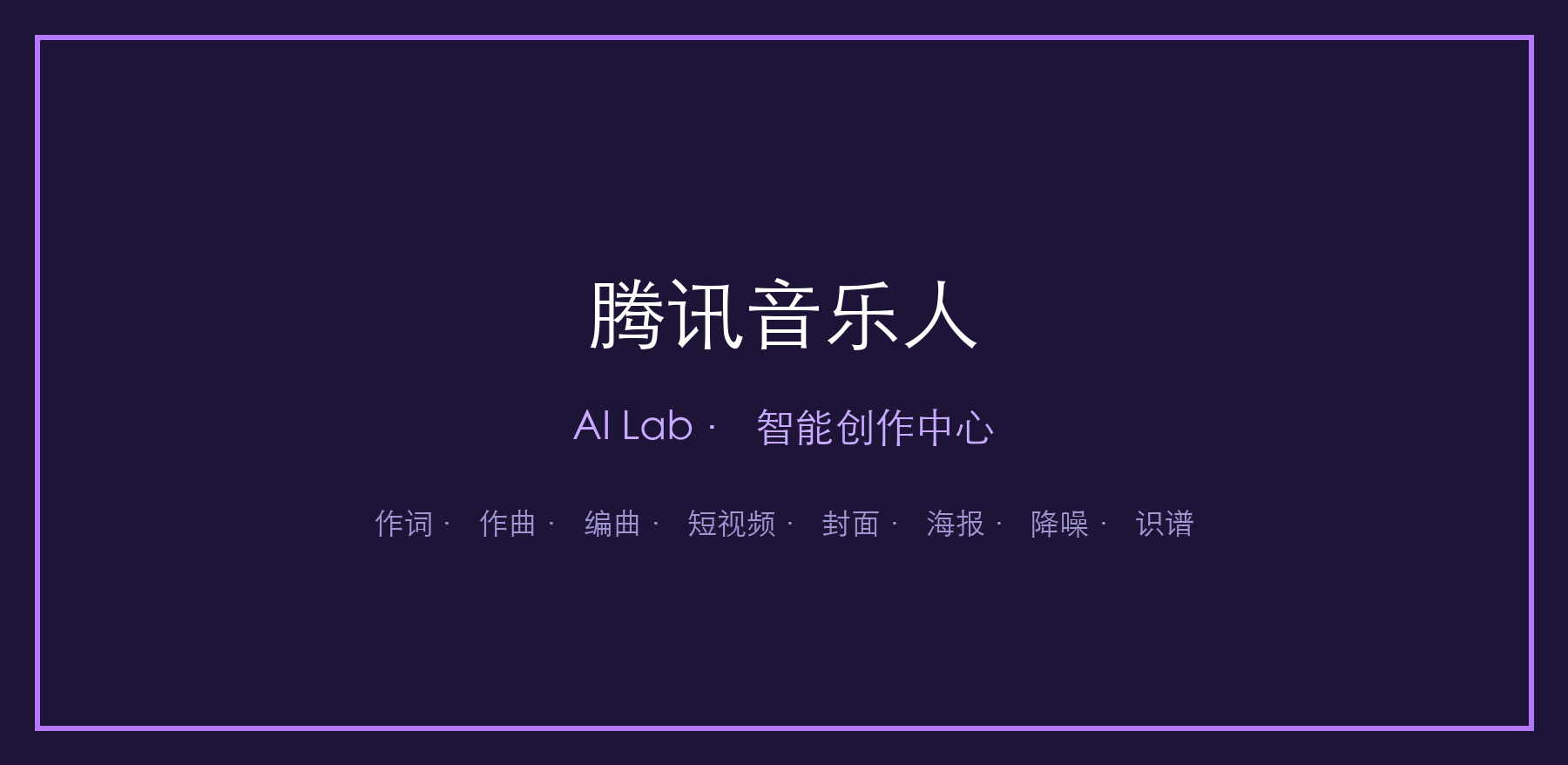 腾讯音乐人AI Lab