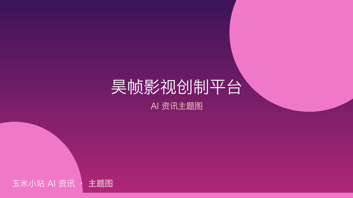 上影联手筷子科技推出「昊帧影视创制平台」:50台<strong><strong>DGX Spark</strong></strong>与<strong>万亿Token</strong>补贴打造工业级AI片场
