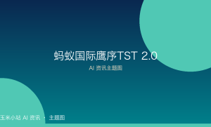 蚂蚁国际发布「鹰序TST 2.0」：时序预测大模型登顶全球测评，多家顶级银行用于外汇管理