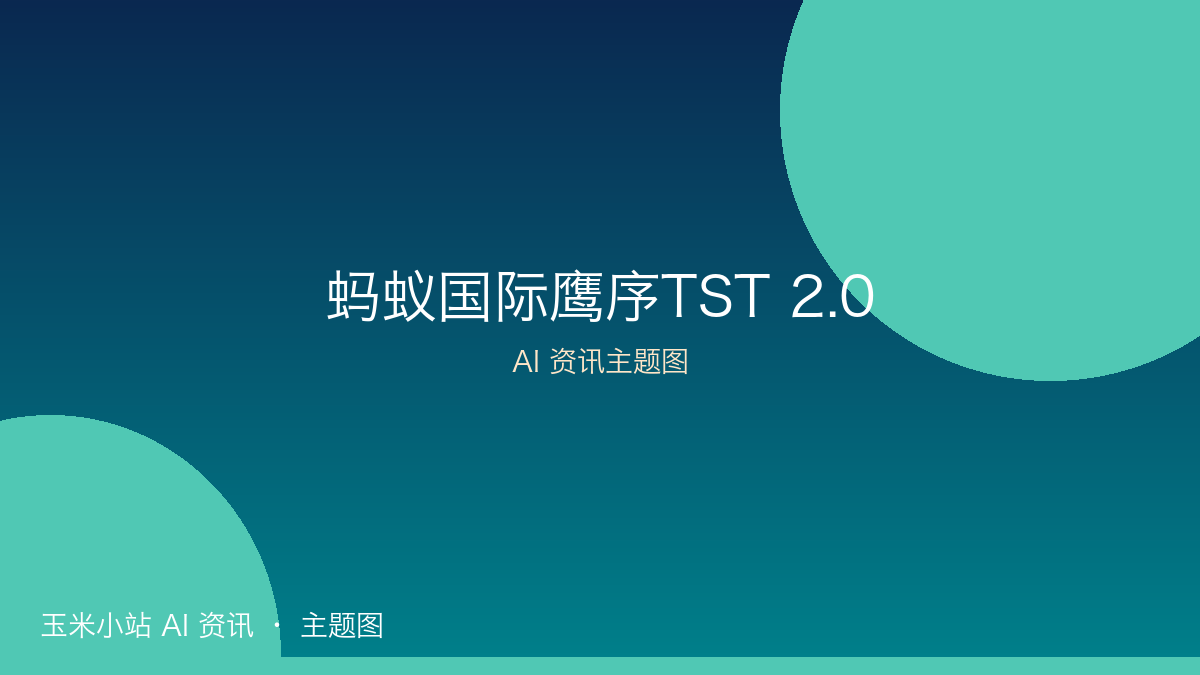 蚂蚁国际发布「<strong><strong>鹰序TST 2.0</strong></strong>」:时序预测大模型登顶全球测评,多家顶级<strong><strong>银行</strong></strong>用于外汇管理
