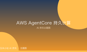 AWS AgentCore 推出持久计算：多个智能体「同住」一台EC2，会话最长14天