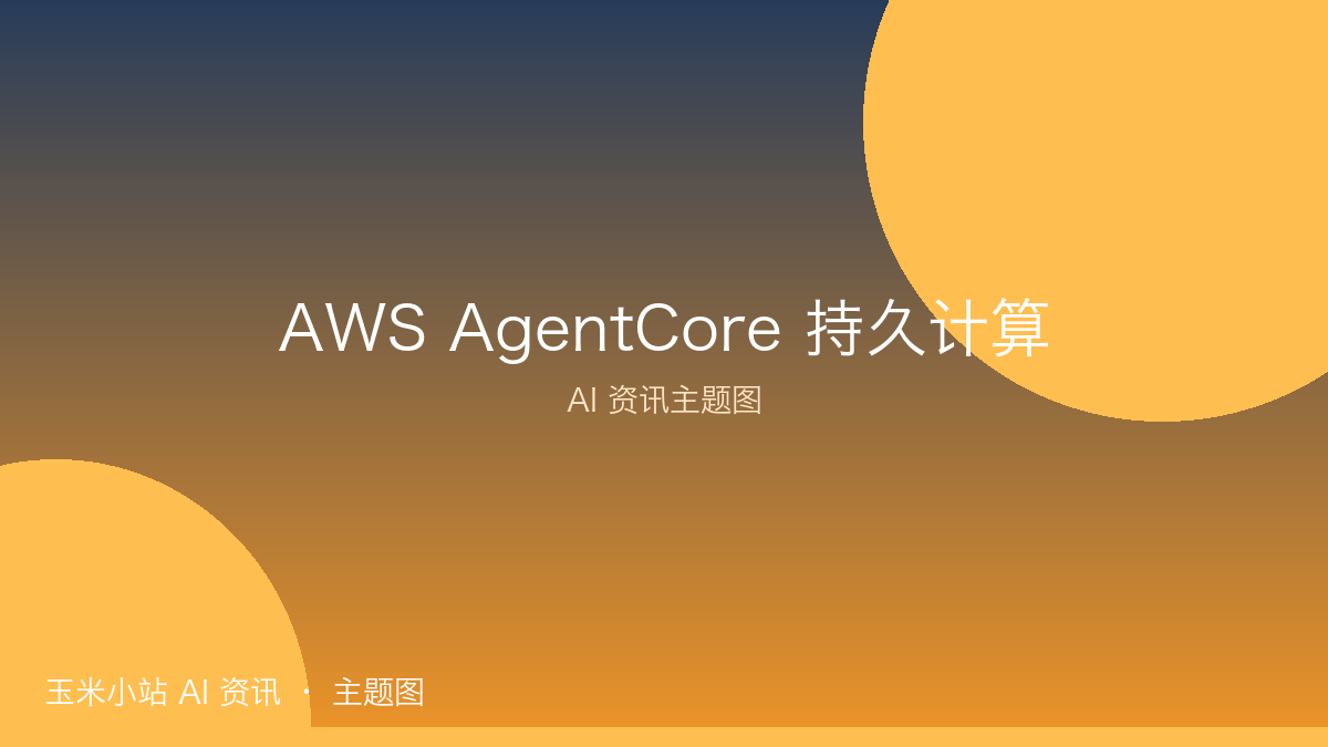 <strong><strong>AWS AgentCore</strong></strong> 推出持久计算:多个智能体「同住」一台EC2,会话最长14天
