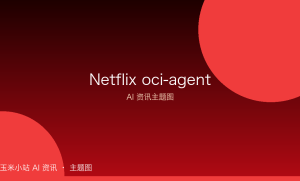 Netflix 开源 oci-agent：用行为者—批评者循环做因果推断的智能代理工作流